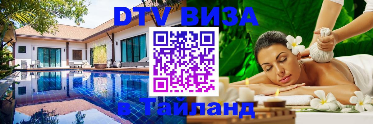 DTV Visa Тайланд купить Нейпьидо 
