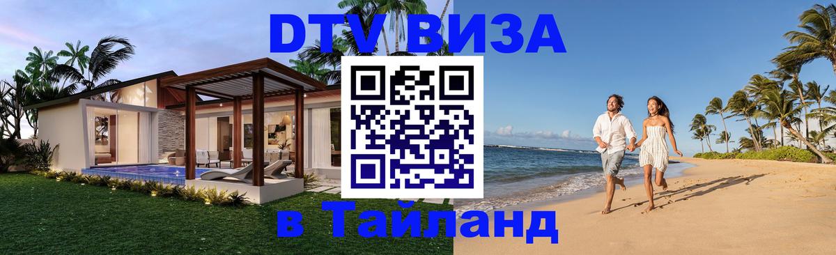 Как сделать DTV визу в Тайланд 